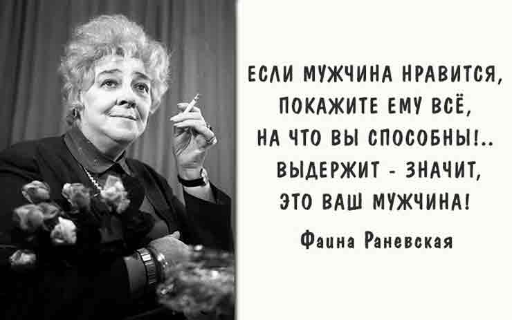 цитаты Фаины Раневской о женщинах