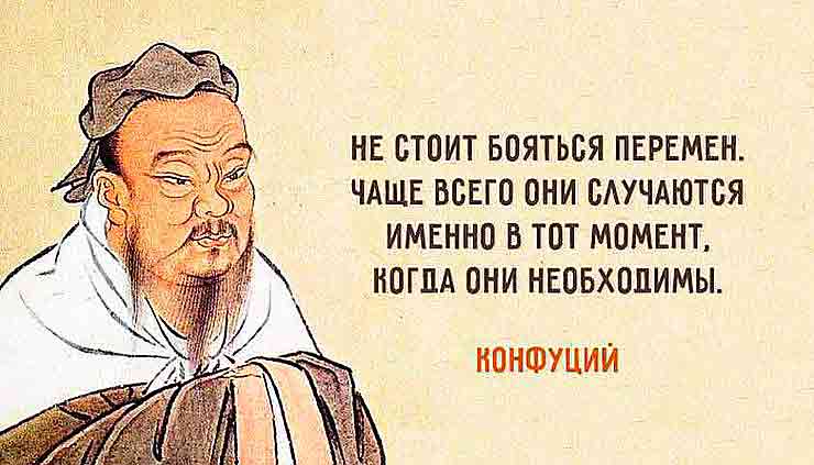 Вдохновляющие цитаты от Конфуция