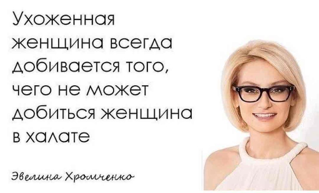 Цитата Эвелины Хромченко