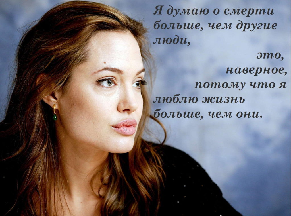 цитаты Анджелины Джоли