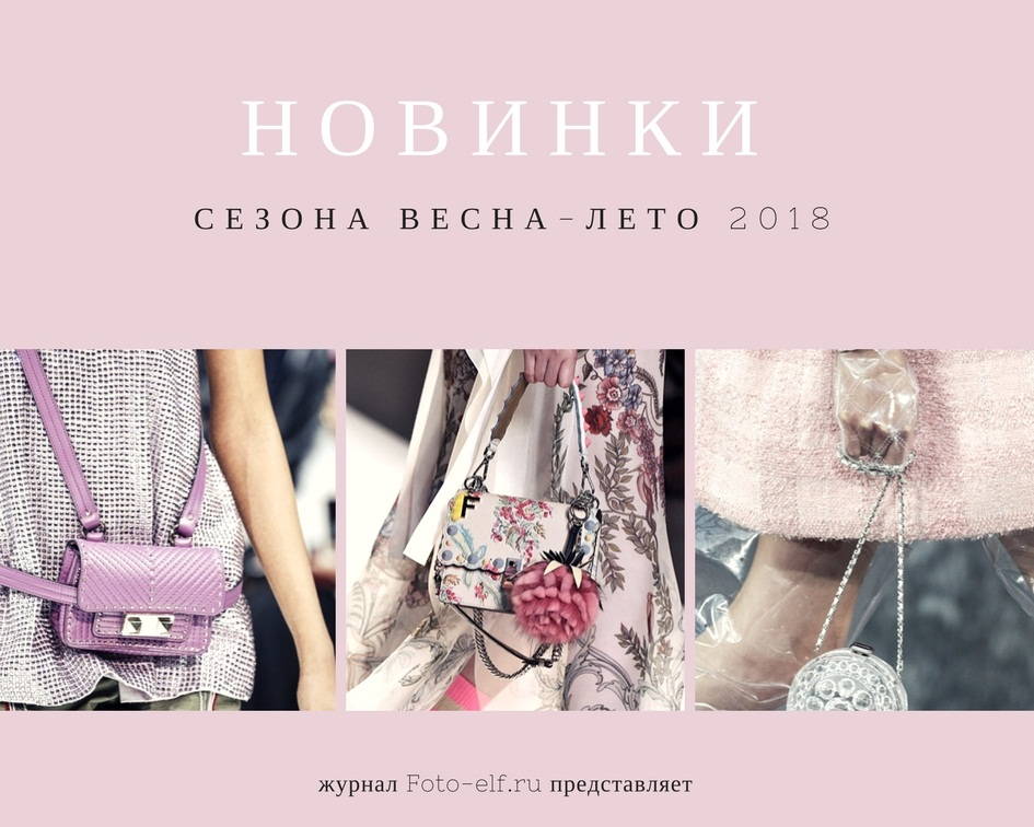 женские сумки весна-лето 2018